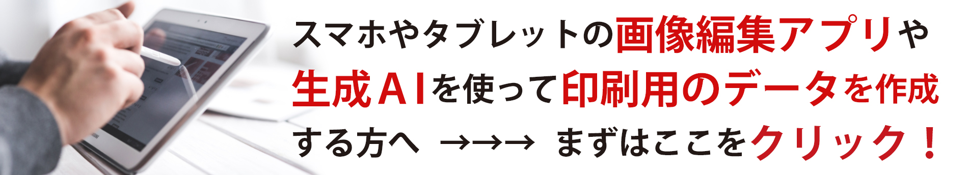スマホやタブレットの画像編集アプリや生成ＡＩを使って印刷用のデータを作成する方へ